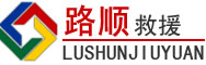 溆浦道路救援